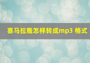 喜马拉雅怎样转成mp3 格式